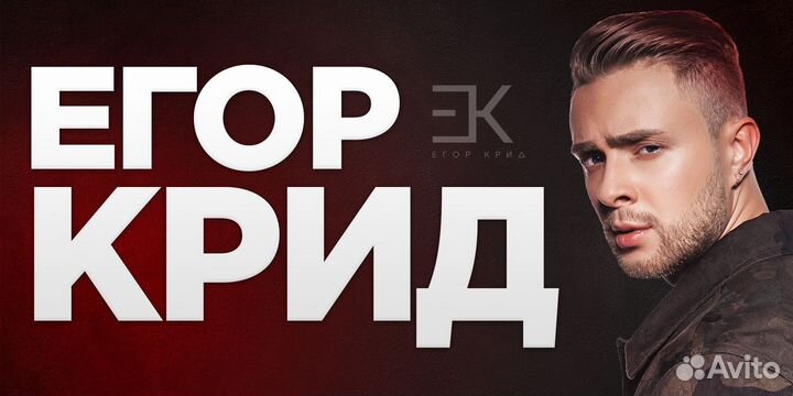 Билеты на концерт Егор Крид