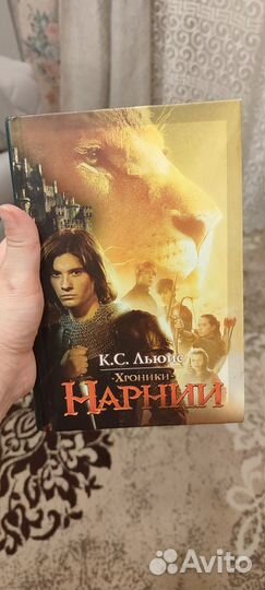 К. С. Льюис Хроники нарнии