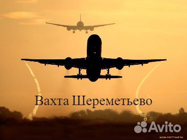 Работа аэропорт Шереметьево. Вахта