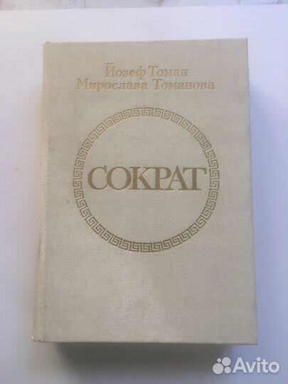 Й. Томан, М. Томанова. Сократ. 1983г