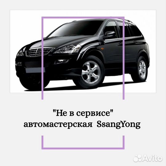 Ремонт SsangYong Actyon Kyron