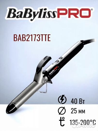 Плойка/ Щипцы для завивки волос babyliss pro 25 мм