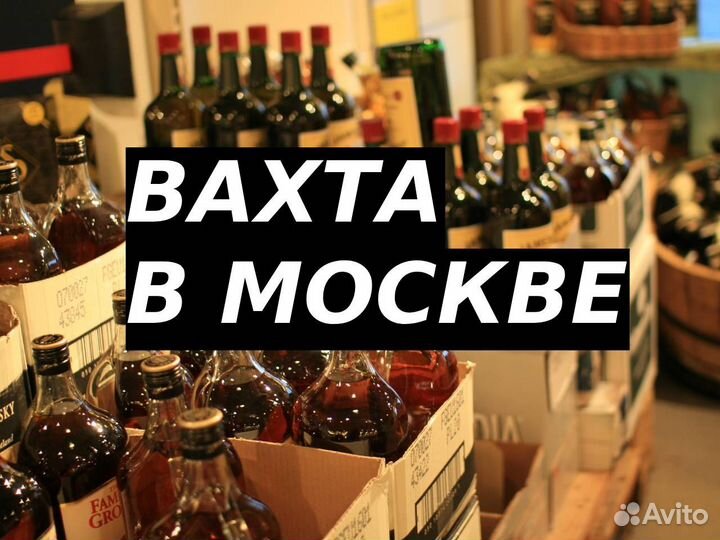 Комплектовщик на коньячный склад в москву