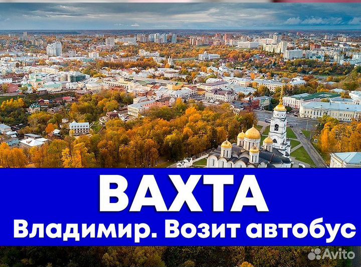 Упаковщик \ Вахта \ во Владимир