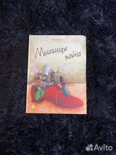 Детская книга Мышиная война