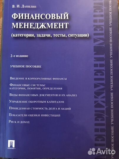 Финансовый менеджмент. Данилин