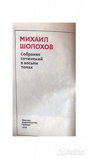 Книги - Михаил Шолохов 8 томов