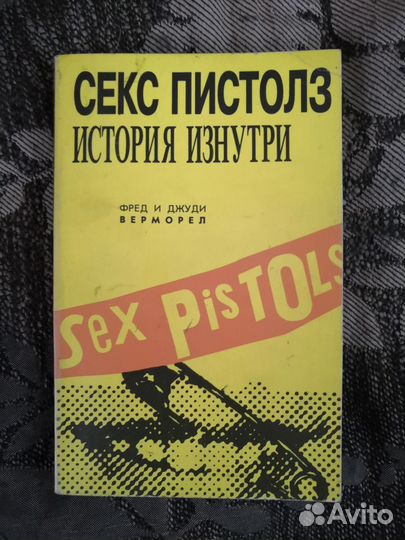 Книга Sex Pistols - История изнутри