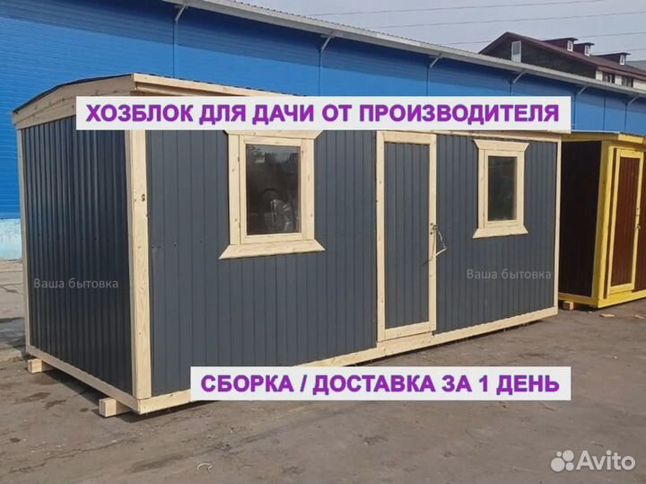 Готовые хозблоки