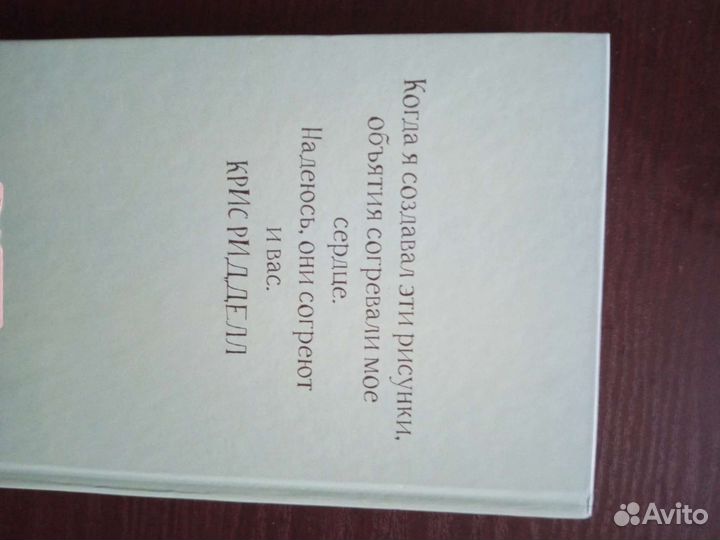 100 объятий Крис Ридделл раскраска антистресс