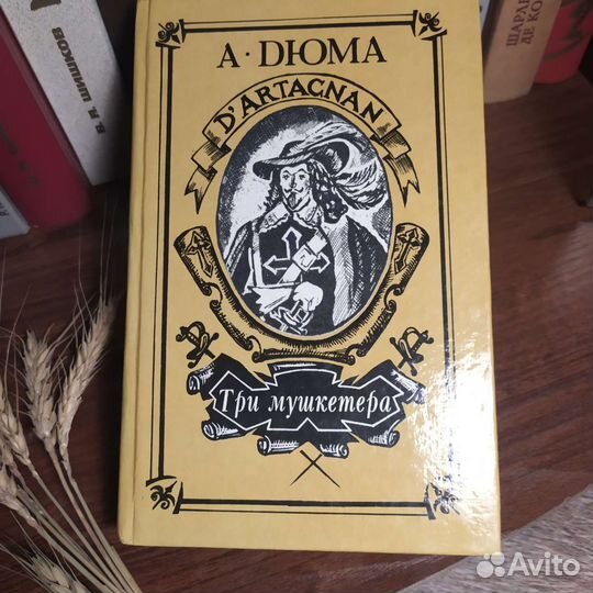 А.Дюма 