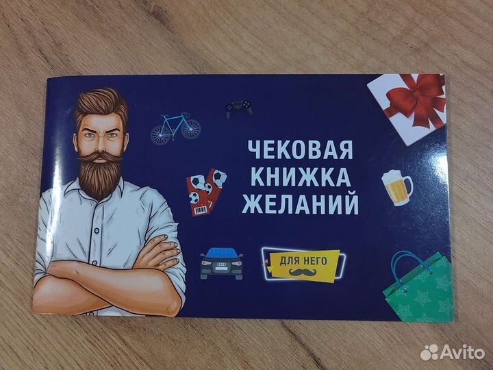 Чековая книжка желаний (для него)