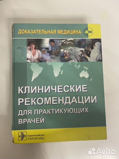 Клинические рекомендации для практикующих врачей