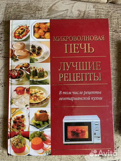 Книга с рецептами для микроволновой печи