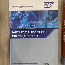 Менеджмент процессов Беккер Вилков