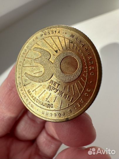 Монета Макдональдс 30 лет дружбы