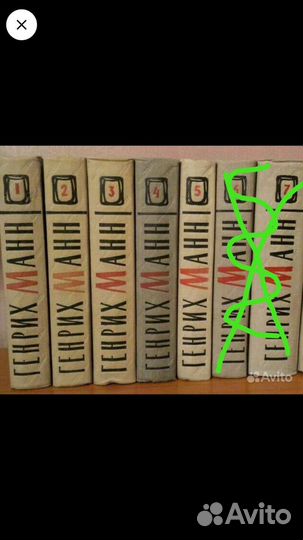 Генрих Манн продаю отдельные тома