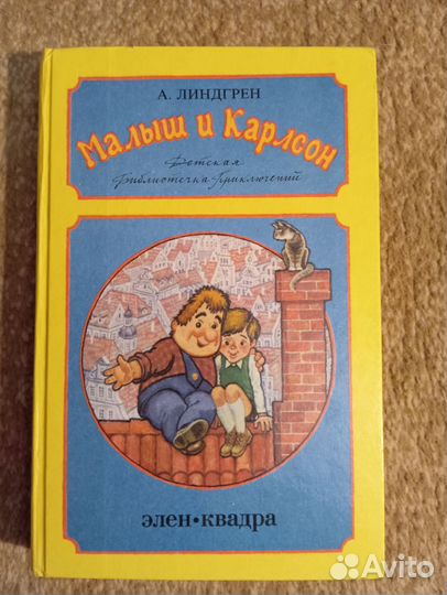 А. Линдгрен. Малыш и Карлсон