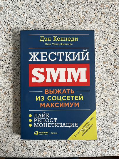 Жесткий SMM книга