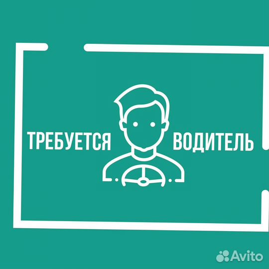 Требуется Водитель