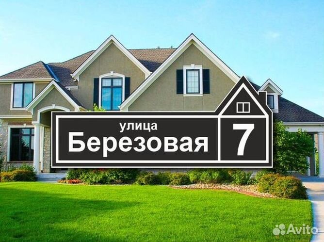 Адресная табличка на дом