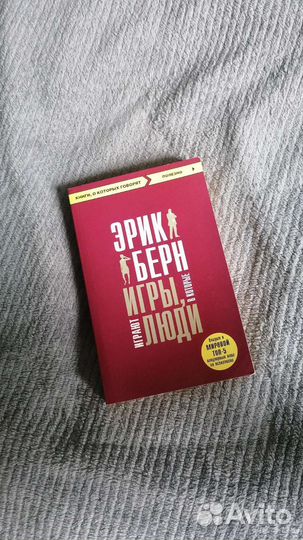 Эрик Берн Игры, в которые играют люди