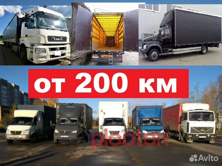 Грузоперевозки 1 3 5 10 20 тонн Межгород Попутно