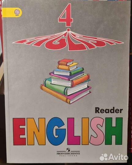 Английский язык. Книга для чтения. 4 класс