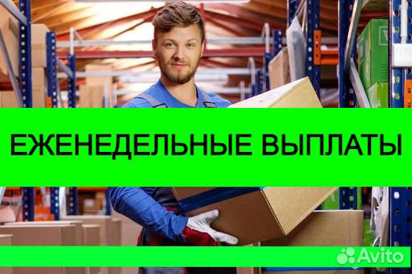 Грузчик с Еженедельными выплатами