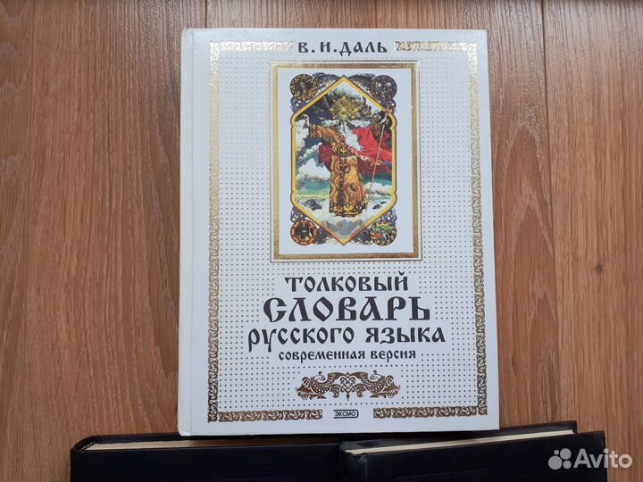 Костомаров Русская история, Даль словарь