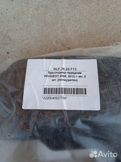 Брызговики передние Peugeot 4008