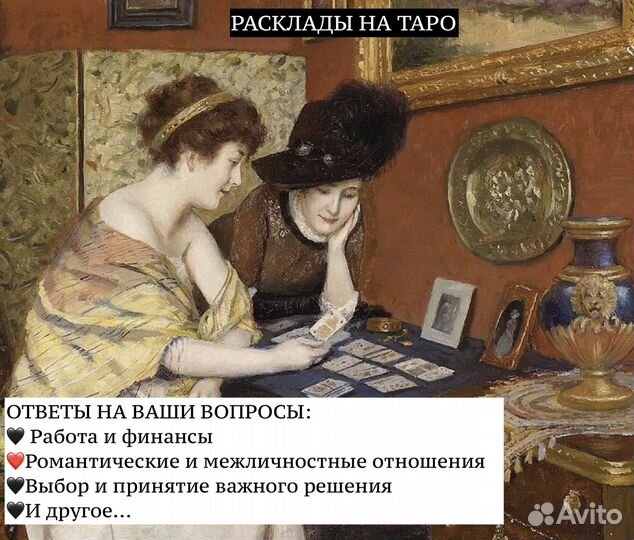 Расклады на картах Таро и Оракул