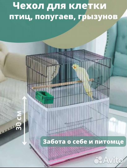 Чехол для клетки