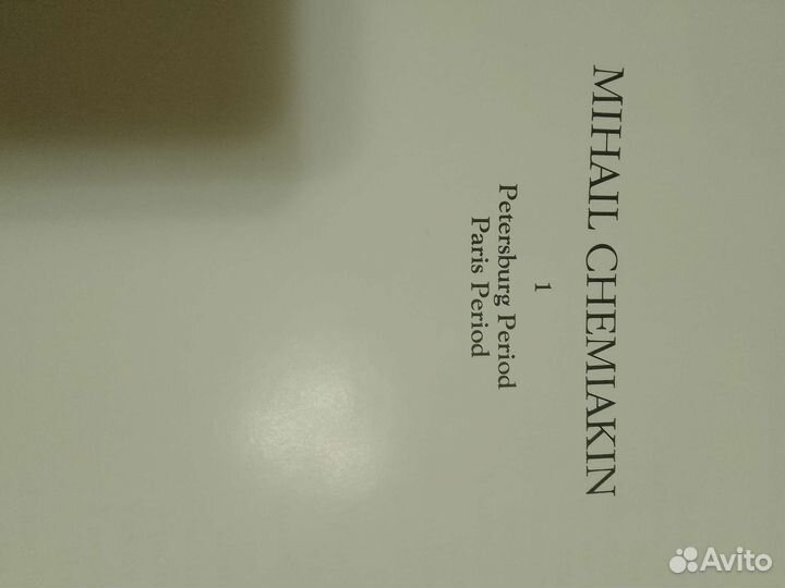 Шемякин альбомы 2 тома