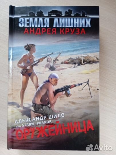 Земля лишних Андрея Круза