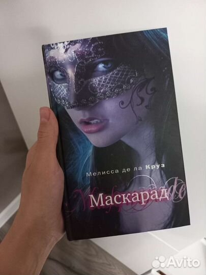 Мелисса де ла Круз книги Маскарад, Голубая кровь