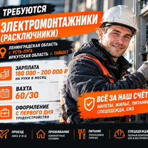 Электромонтажник электромонтер электрик вахта, Талас