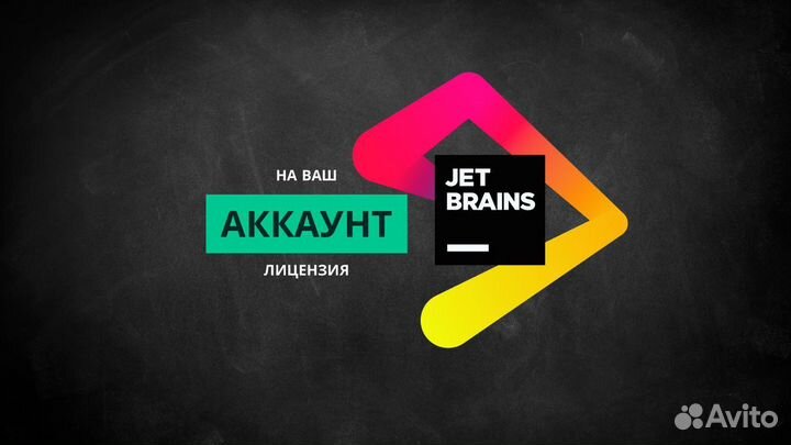 Лицензия Jetbrains + All Products Pack Постоплата