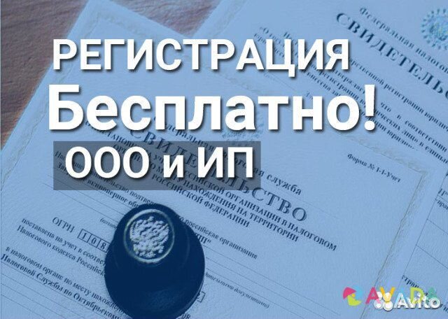 Бесплатно открытие ООО, ИП, Открытие счета,бесплат