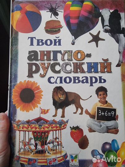 Детский англо - русский словарь с картинками