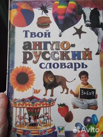 Детский англо - русский словарь с картинками