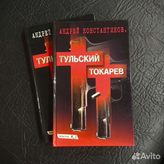 Андрей Константинов - Тульский Токарев