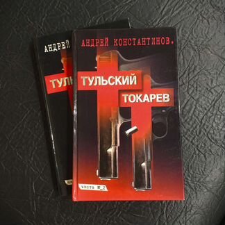 Андрей Константинов - Тульский Токарев