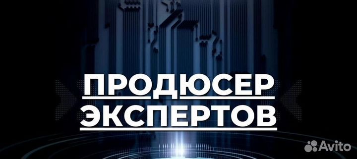 Продюсер блогеров и экспертов