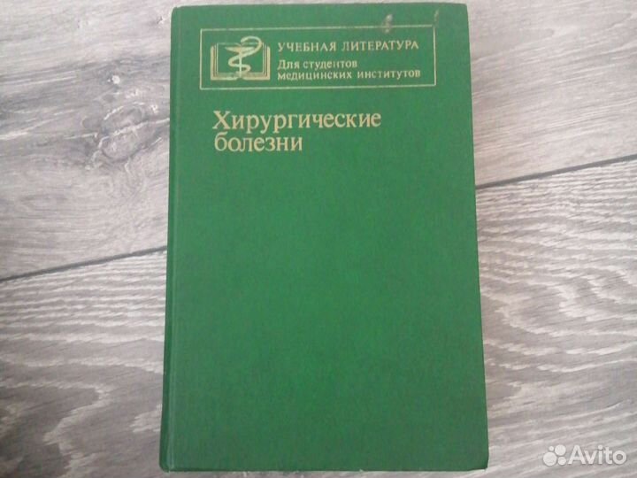 Хирургические болезни книга 1987 Г. для студентов