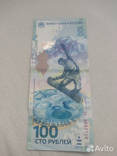 Купюра 100р сочи 2014