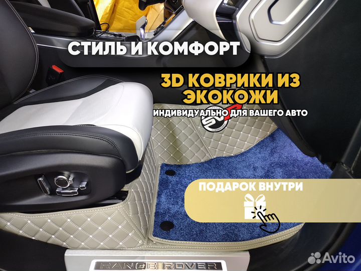 Автомобильные 3D коврики из экокожи