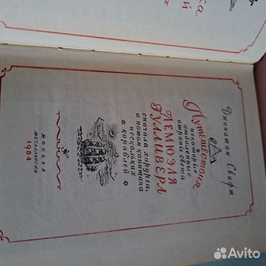 Том2,Дж.Свифт«Путешествия Лемюэля Гулливера»1984