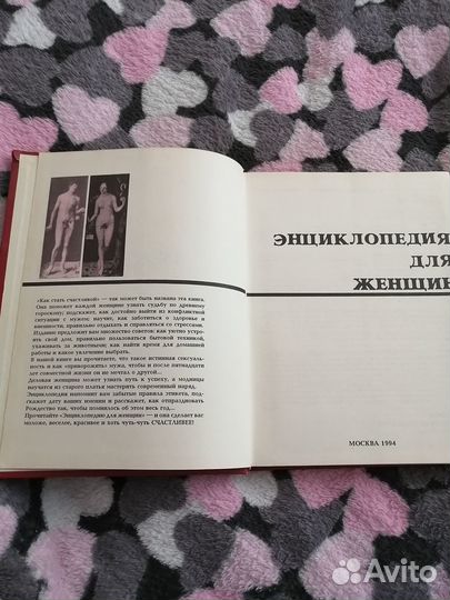 Энциклопедия для женщин