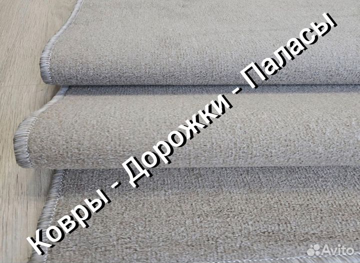 Палас / Ковролин / Ковровые дорожки новые